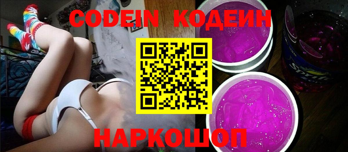 Кодеин Purple Drank  Вход с VPN  Уварово 